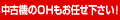 中古機のOHもお任せ下さい!
